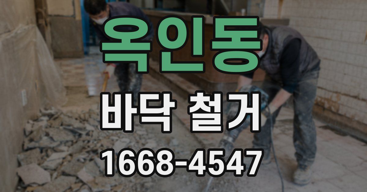 옥인동 바닥 철거