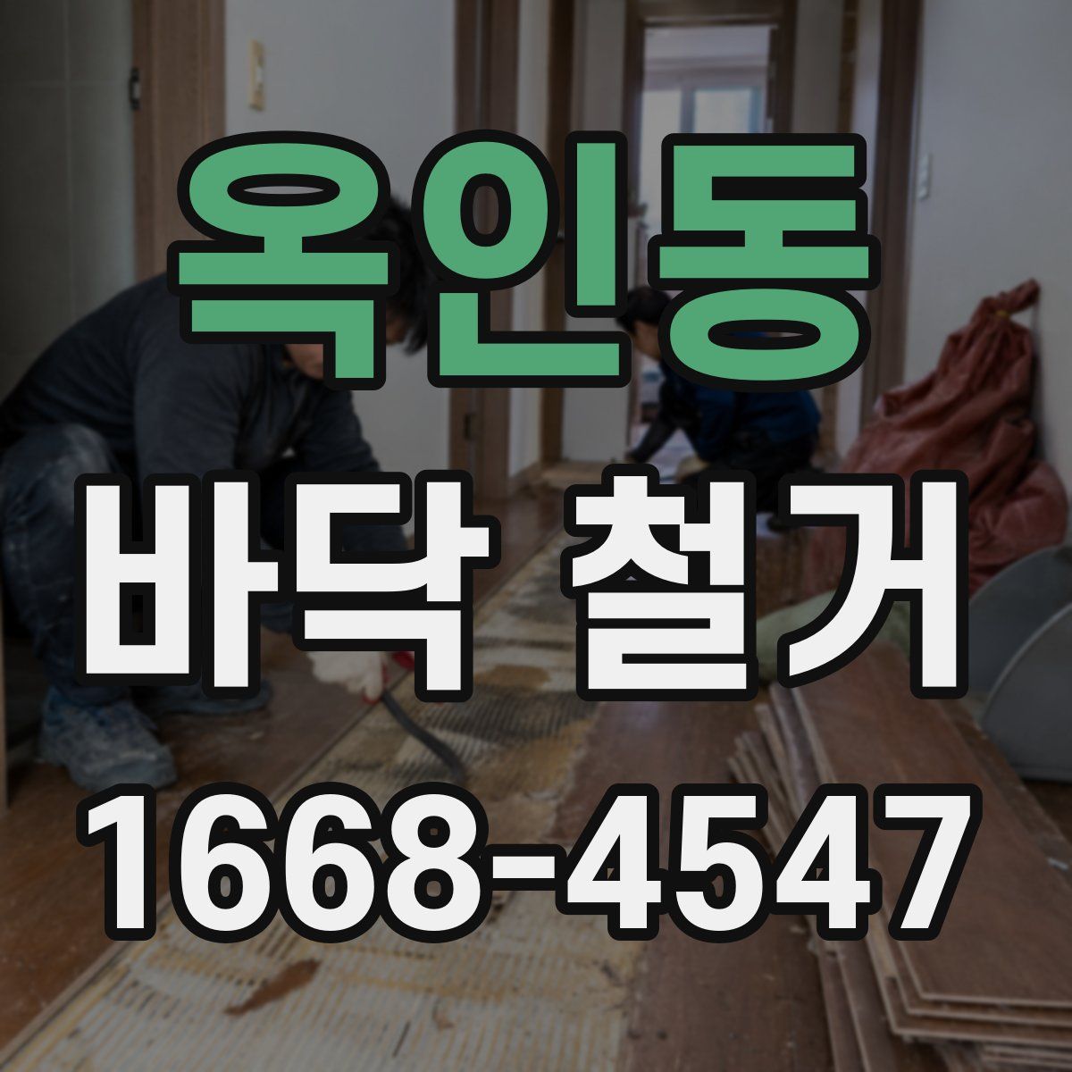 옥인동 바닥 철거