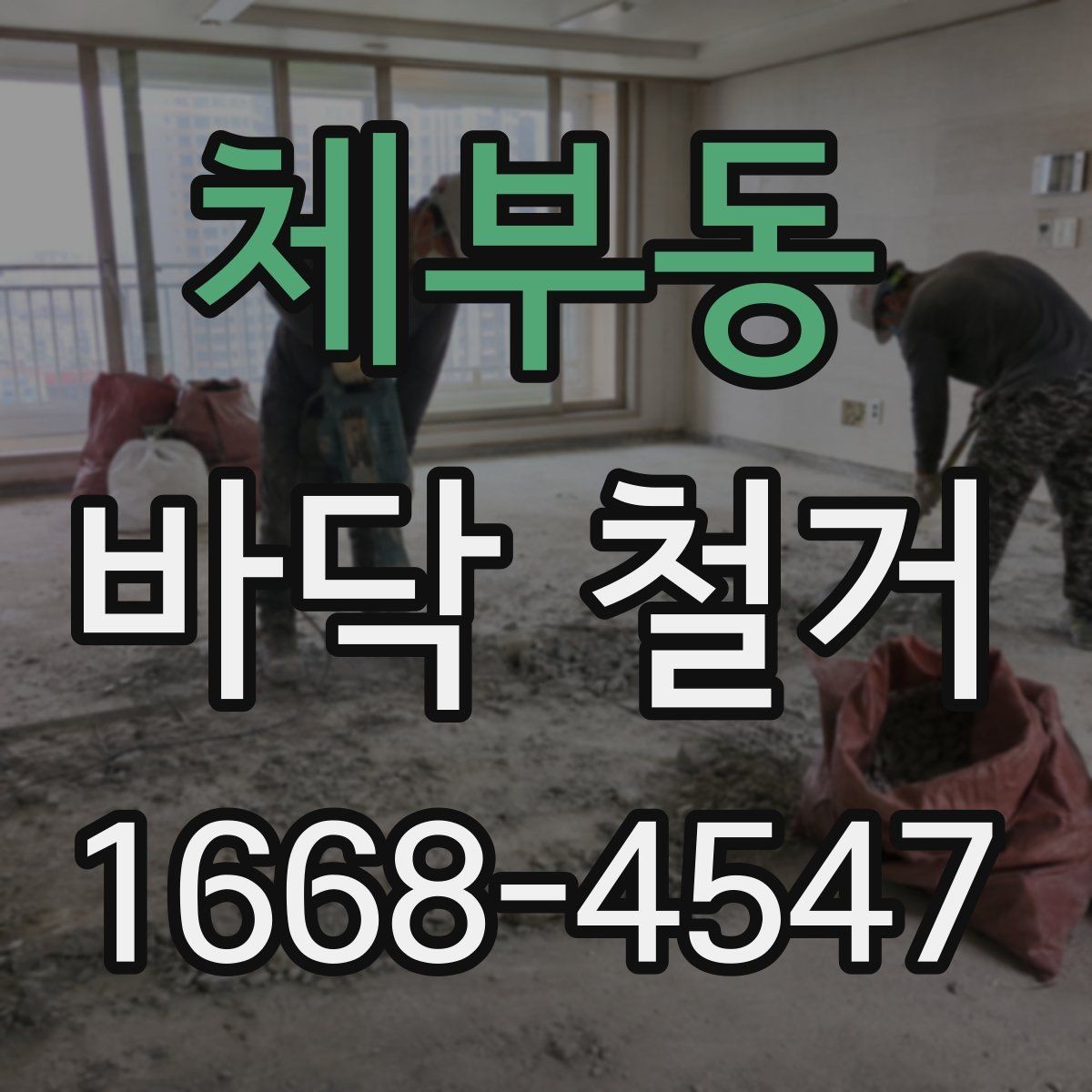 체부동 바닥 철거 후 마감까지 생각해야 하는 이유