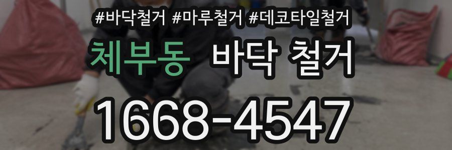 체부동 바닥 철거