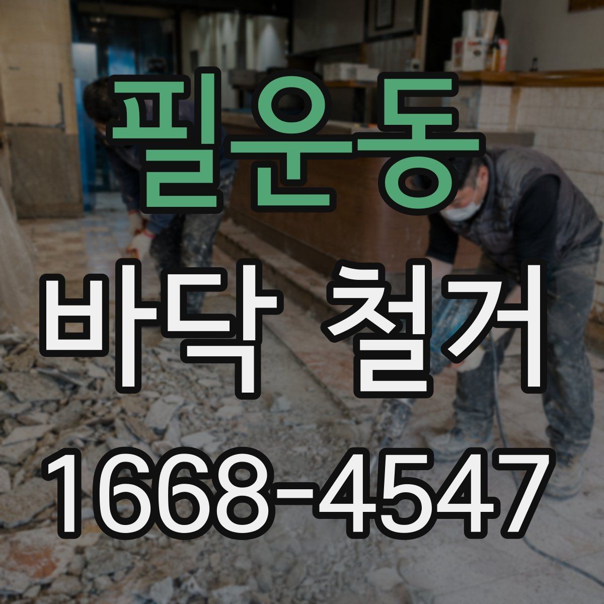 필운동 바닥 철거 시 작업자와 확인해야 할 사항