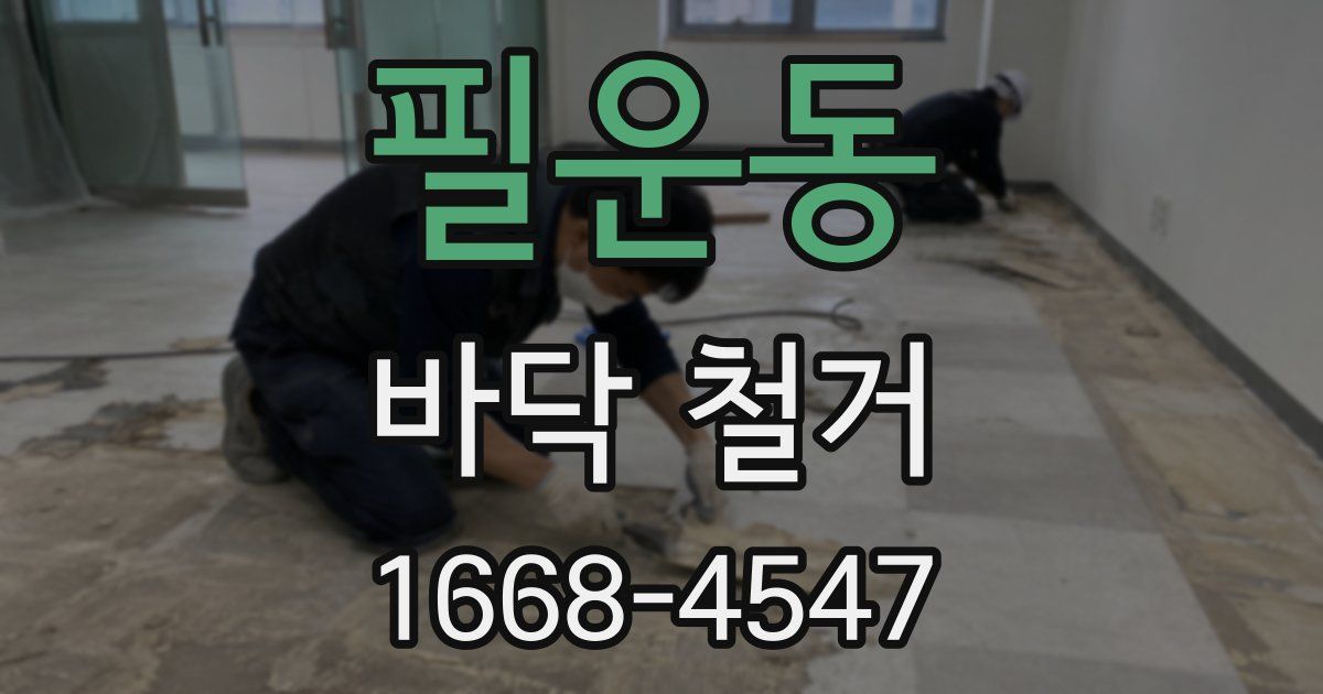 필운동 바닥 철거