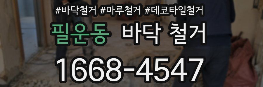 필운동 바닥 철거