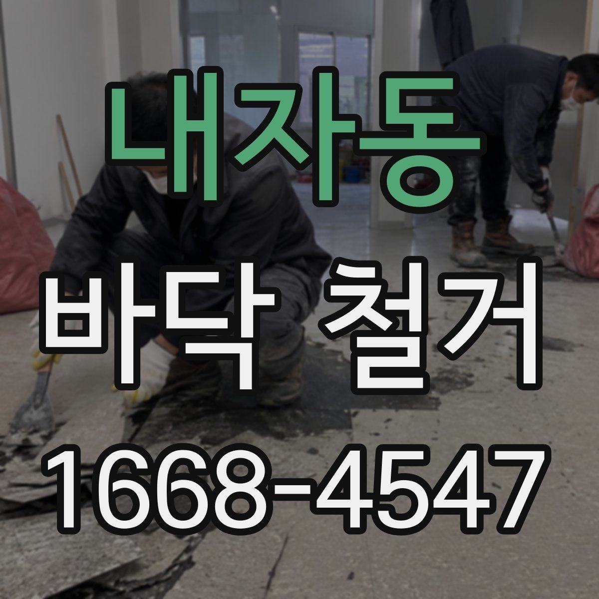 내자동 바닥 철거 비용과 작업 범위의 관계