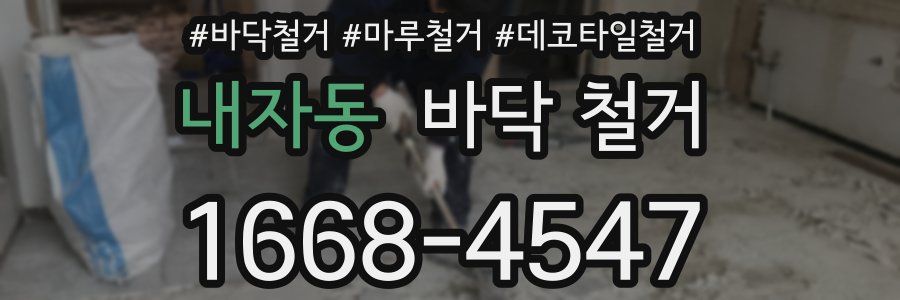 내자동 바닥 철거