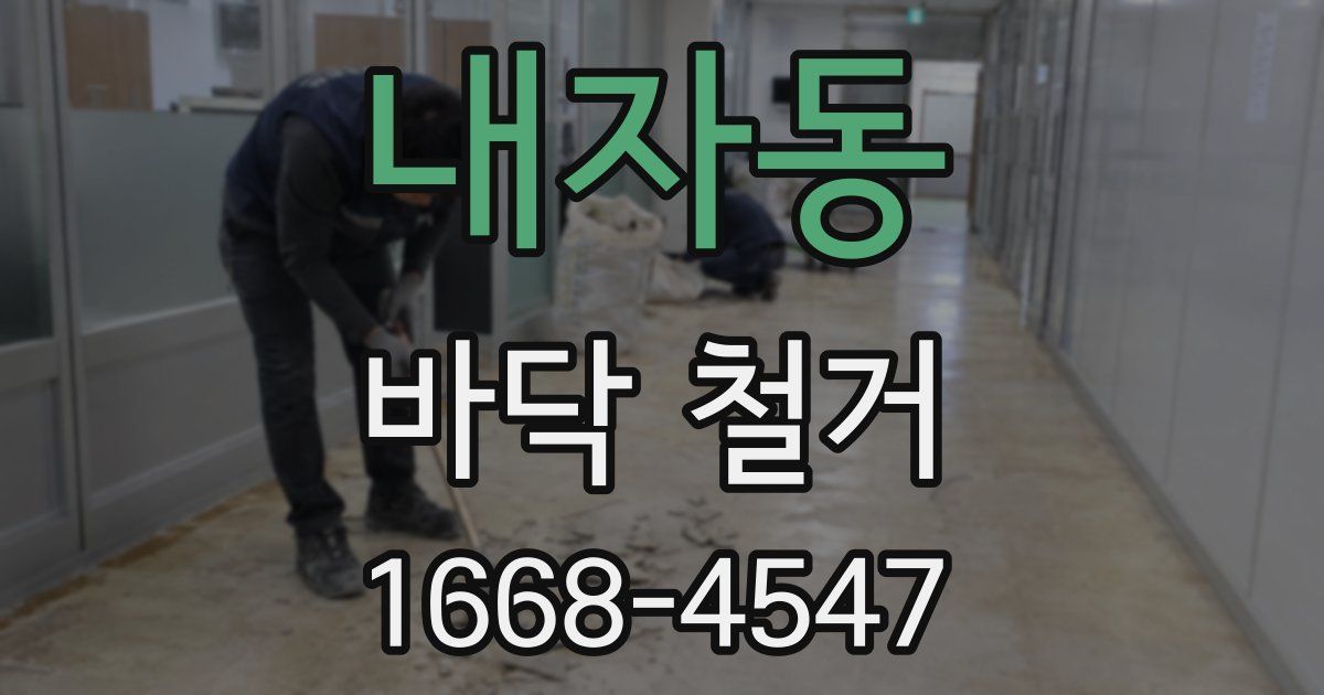 내자동 바닥 철거