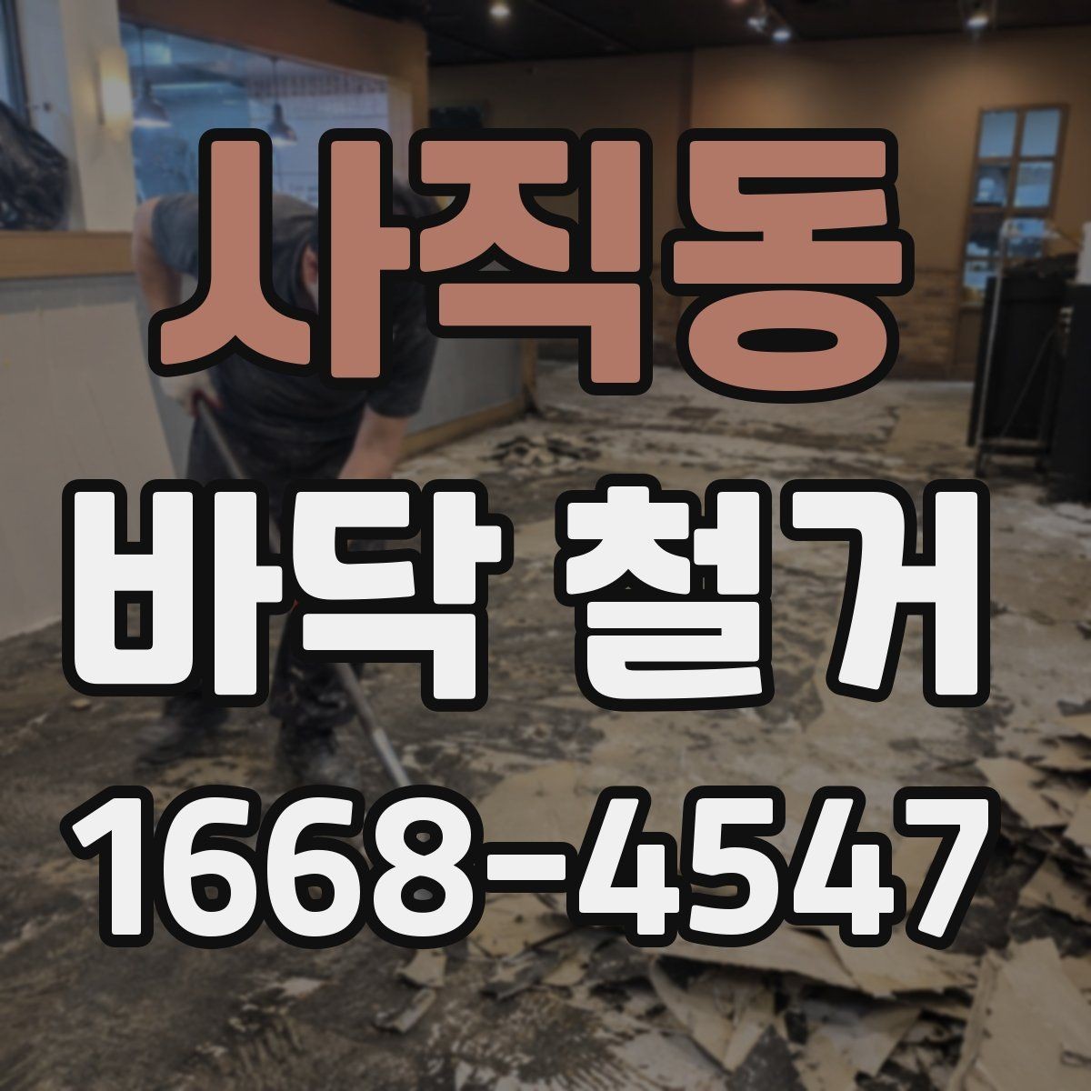 사직동 바닥 철거 후 상태 확인은 어떻게 할까