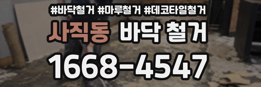 사직동 바닥 철거