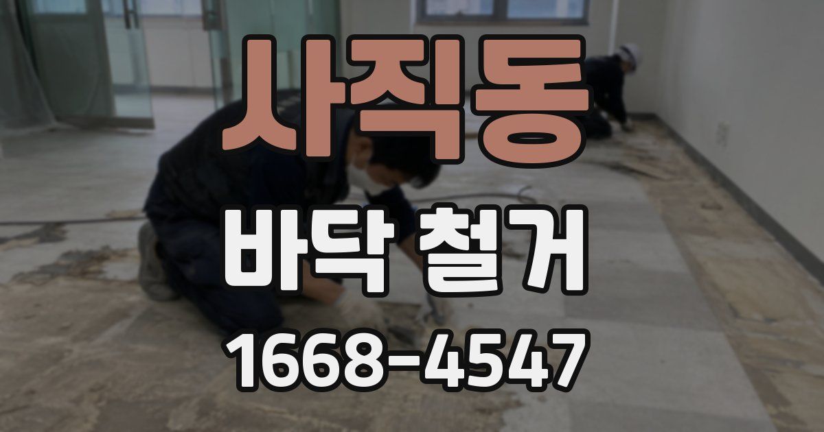 사직동 바닥 철거
