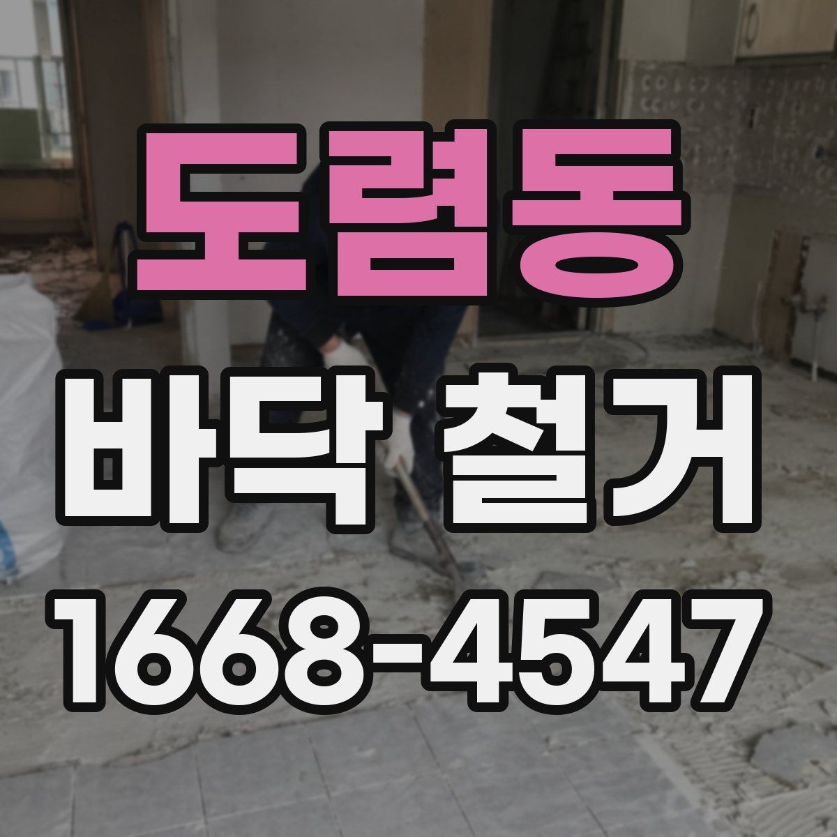 도렴동 바닥 철거 후 마감 전 체크할 점