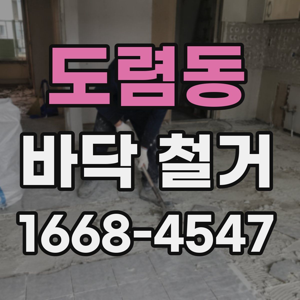 도렴동 바닥 철거