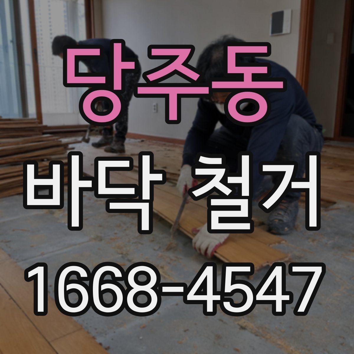 당주동 바닥 철거 공사에서 발생하는 분진 대응법