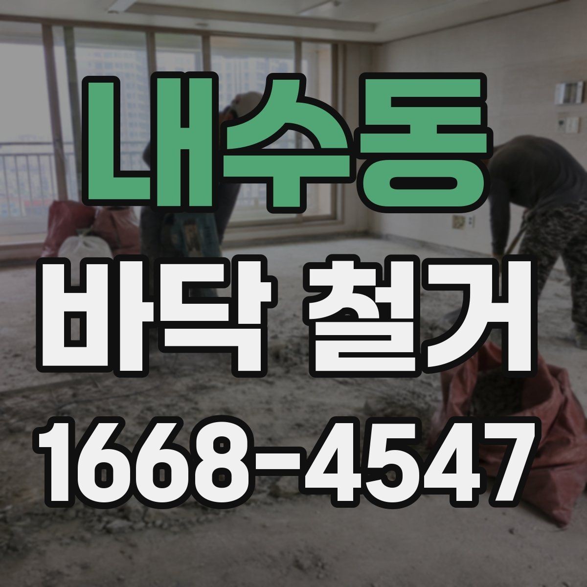 내수동 바닥 철거 현장 경험으로 보는 주의사항