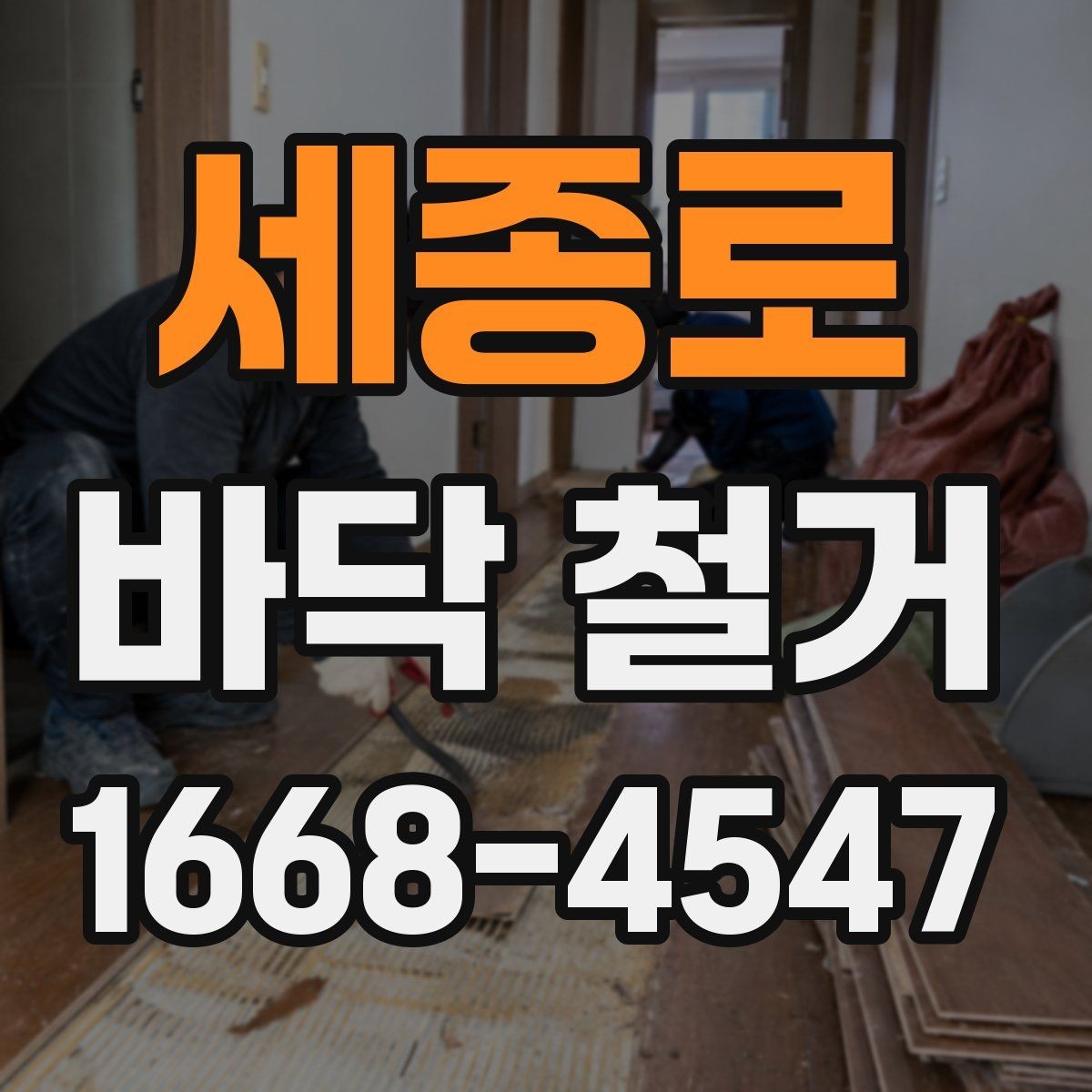 세종로 바닥 철거 후 바닥 재료 선택에 도움이 되는 정보