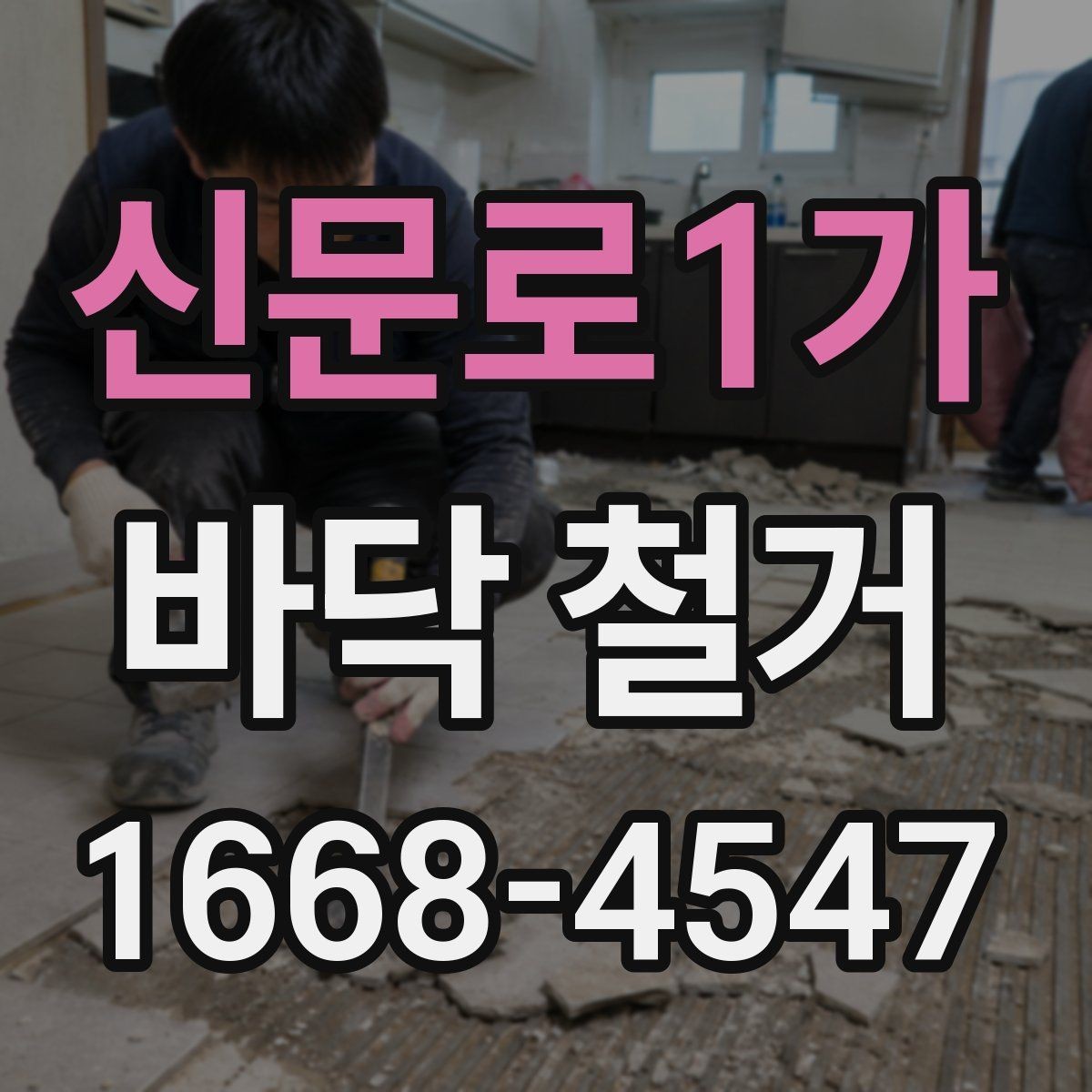 신문로1가 바닥 철거 작업 전 주변 시설과의 조율