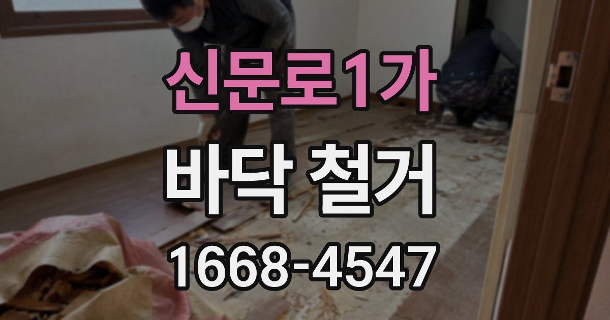 신문로1가 바닥 철거