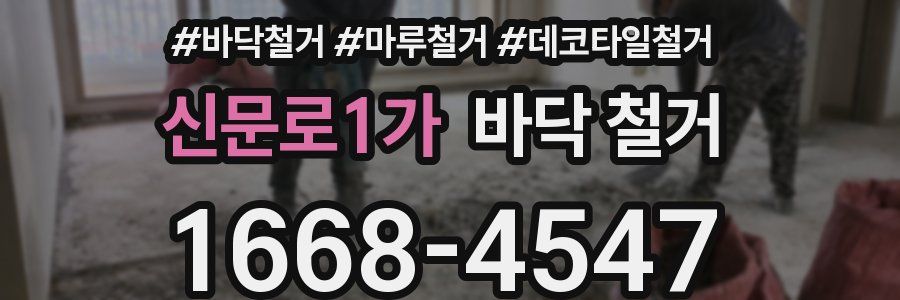신문로1가 바닥 철거