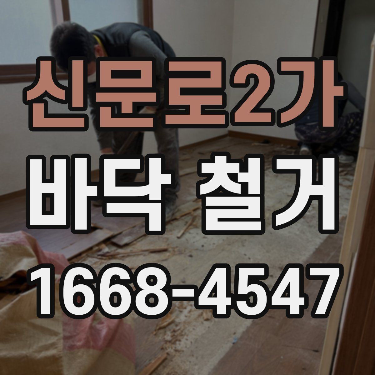 신문로2가 바닥 철거 공사 중 이웃 피해를 줄이는 방법