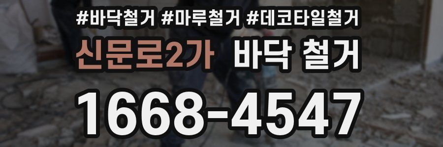 신문로2가 바닥 철거