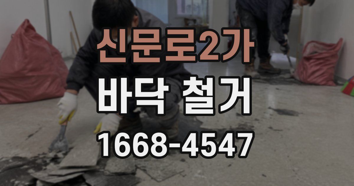 신문로2가 바닥 철거