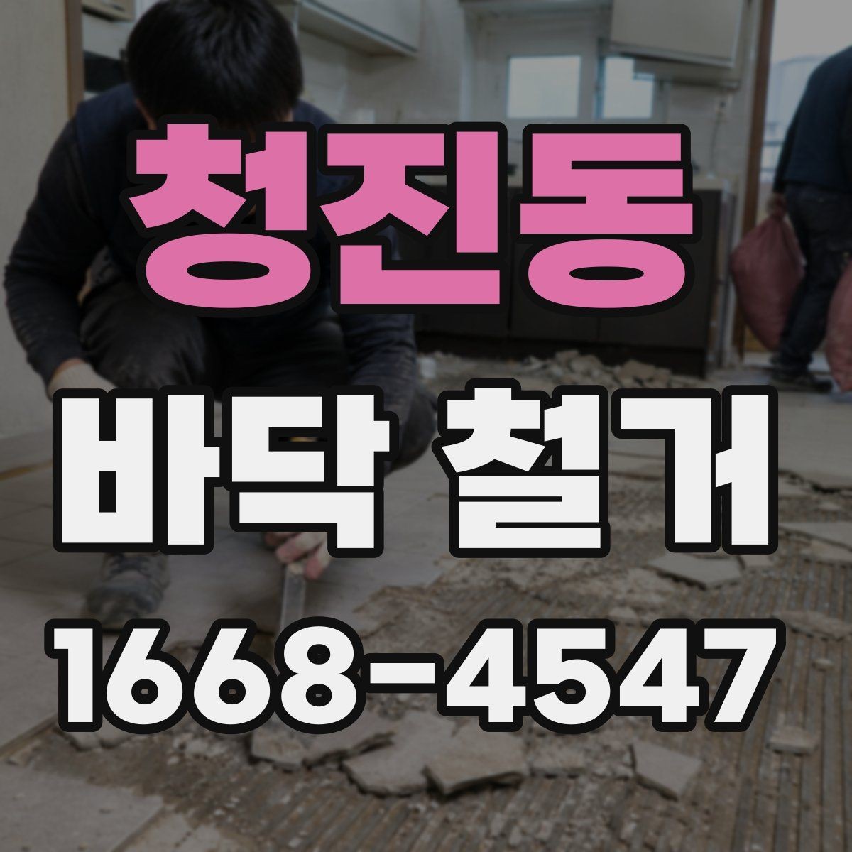 청진동 바닥 철거 작업 전후로 확인하는 현장 상태