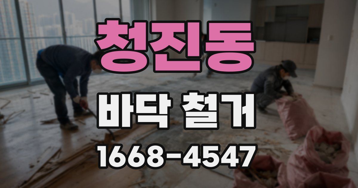 청진동 바닥 철거