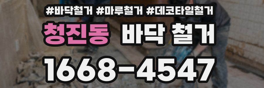 청진동 바닥 철거