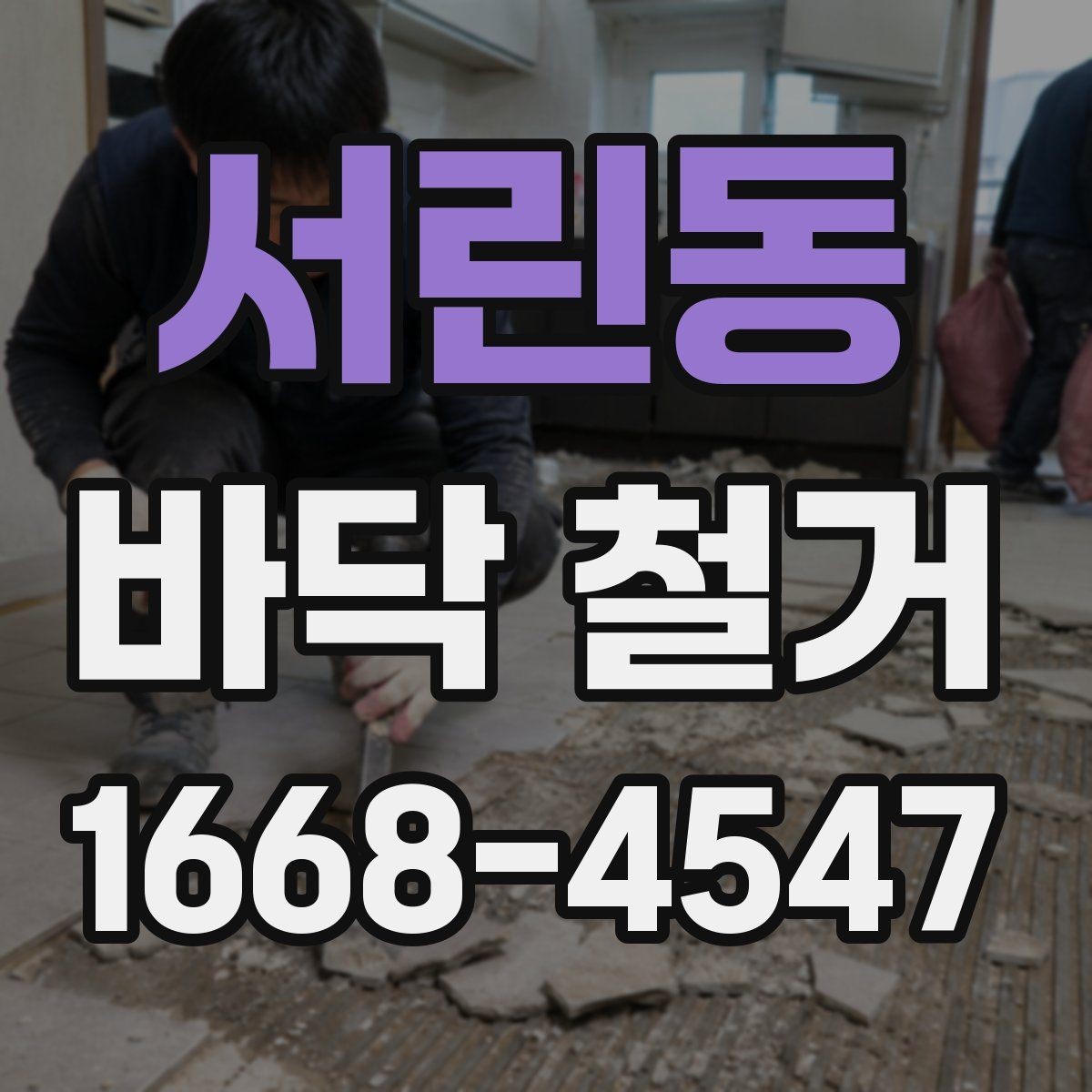 서린동 바닥 철거 공정별로 알아보는 핵심 사항