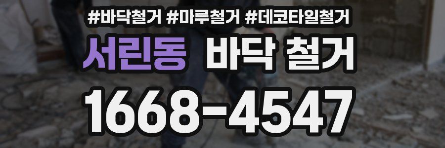서린동 바닥 철거
