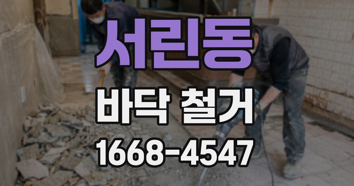 서린동 바닥 철거