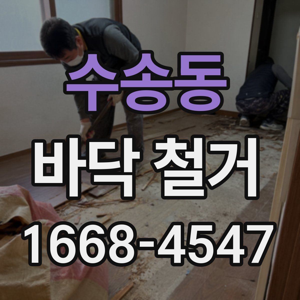 수송동 바닥 철거 전 현장 정리와 보관 요령