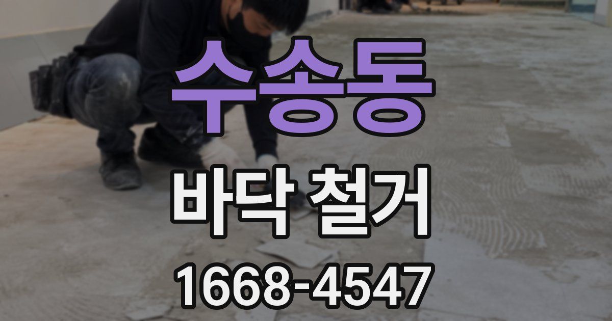 수송동 바닥 철거