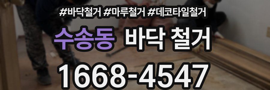수송동 바닥 철거