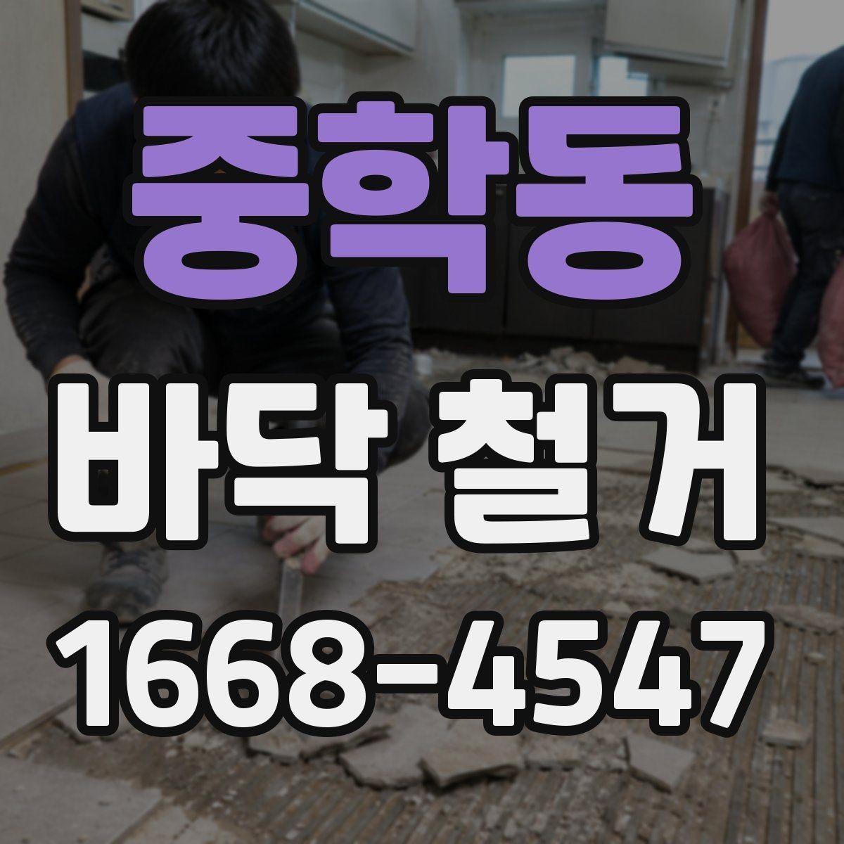 중학동 바닥 철거 후 바닥면 상태가 중요한 이유