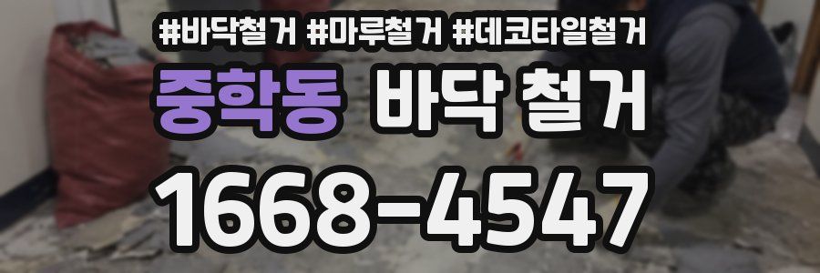 중학동 바닥 철거