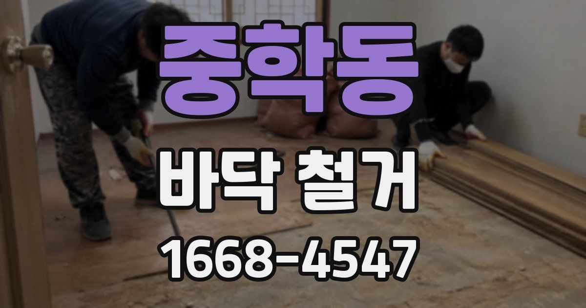 중학동 바닥 철거