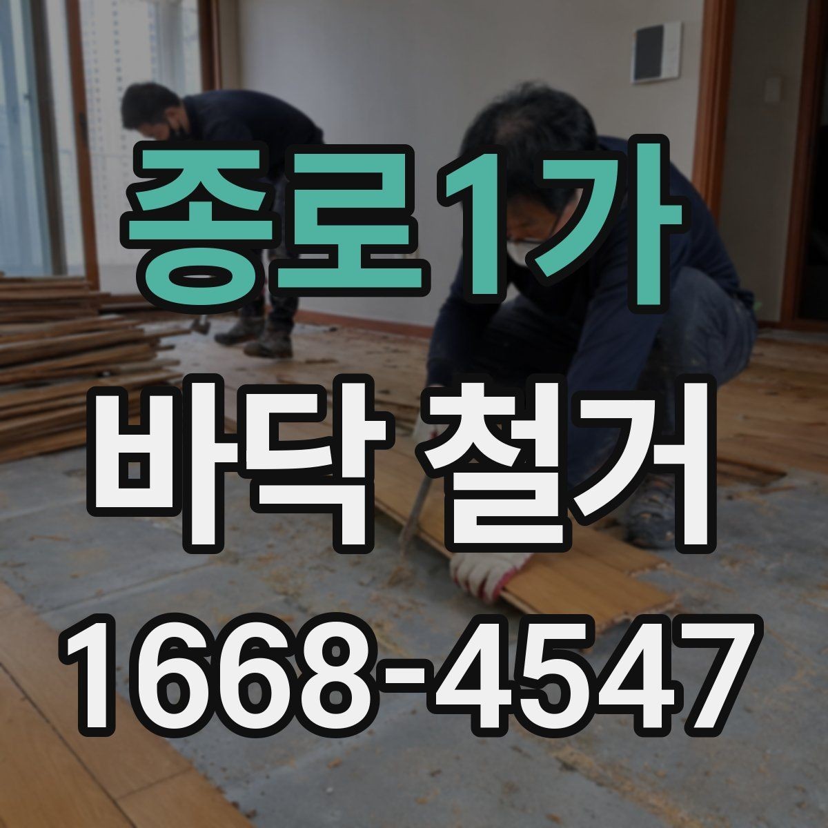 종로1가 바닥 철거 후 마감 품질을 높이는 사전 준비