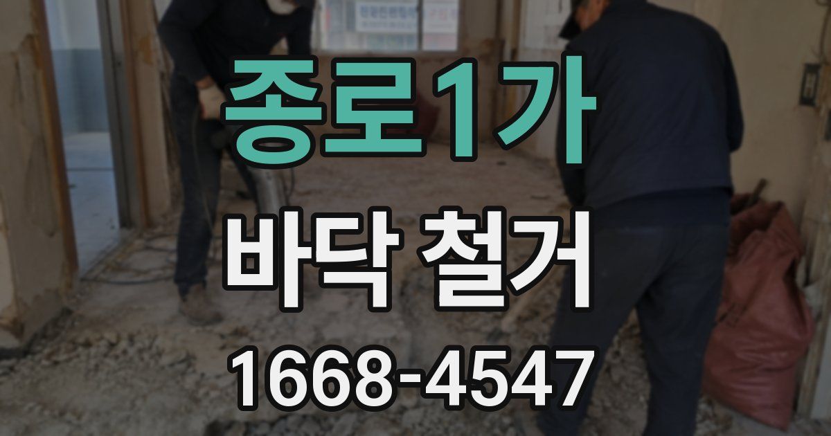 종로1가 바닥 철거