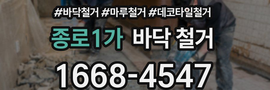 종로1가 바닥 철거
