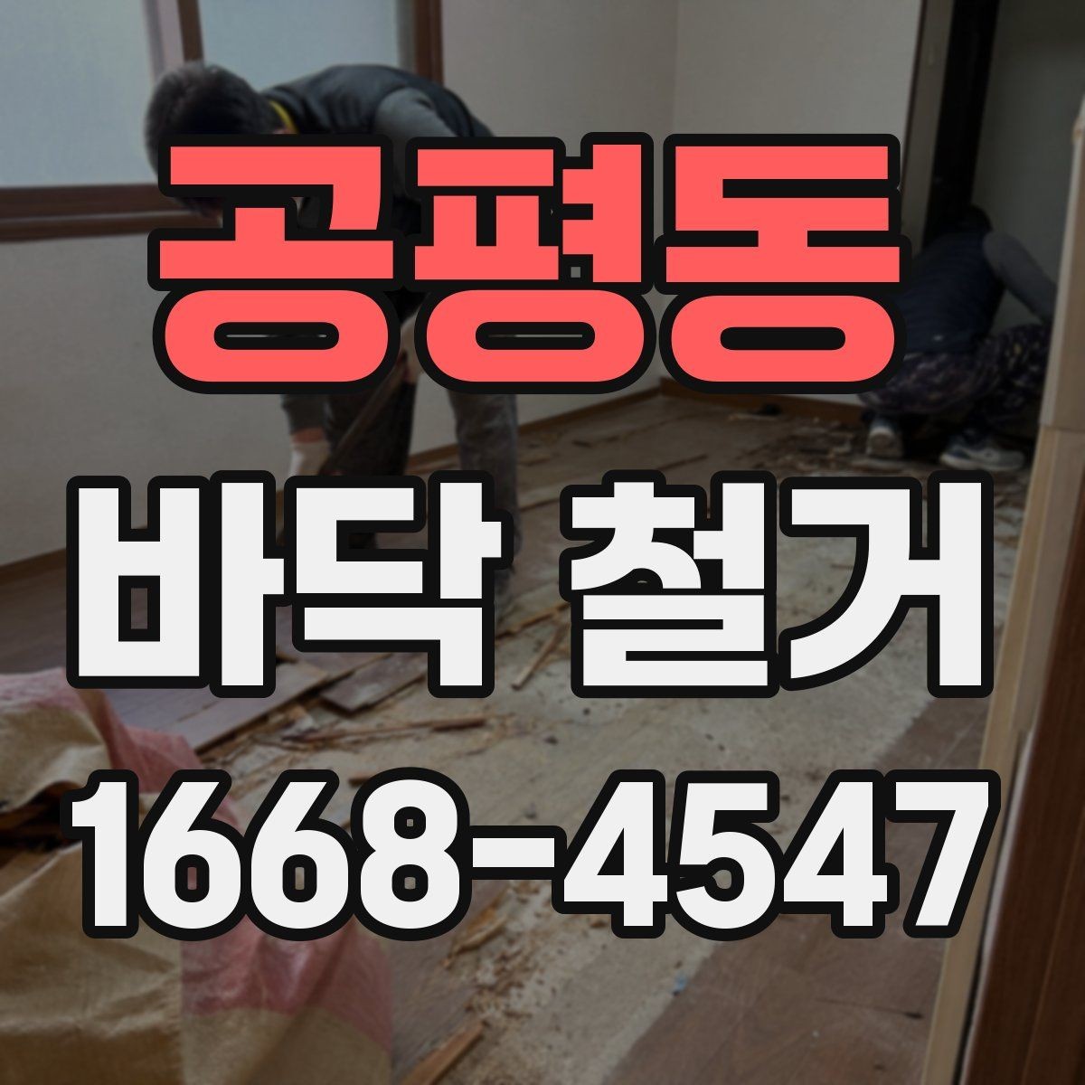 공평동 바닥 철거 작업 전후로 확인하는 현장 상태