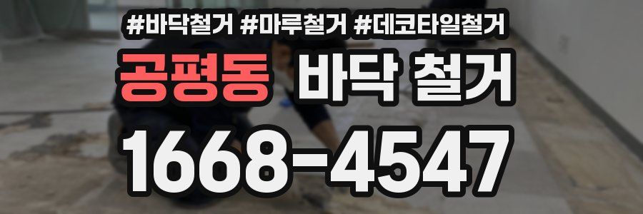 공평동 바닥 철거