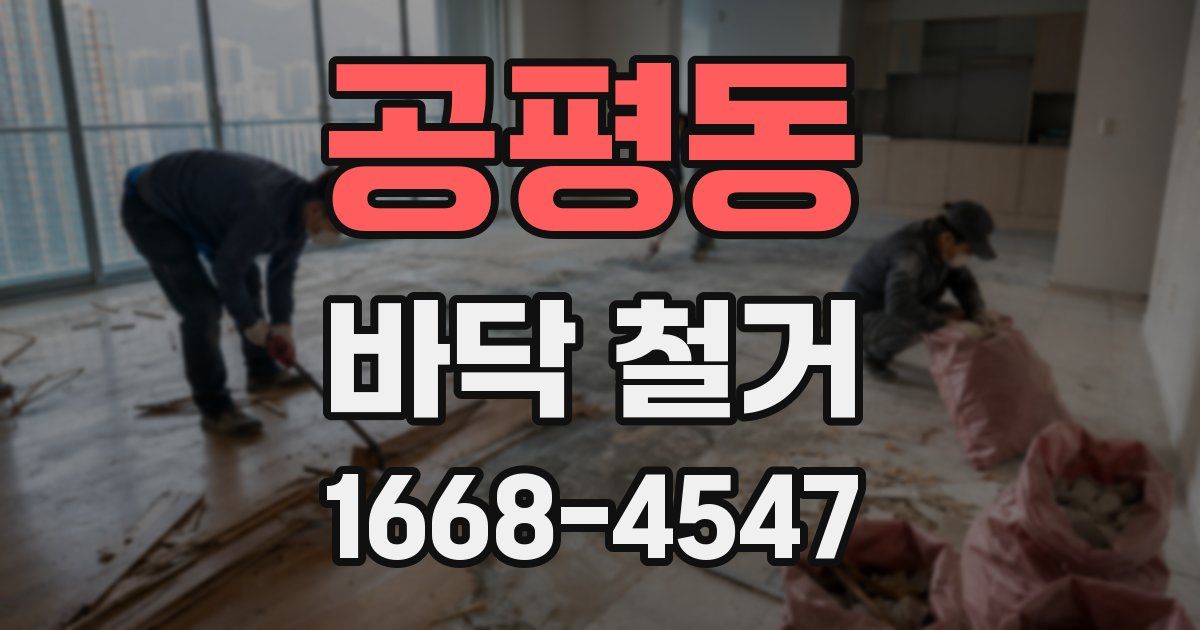 공평동 바닥 철거
