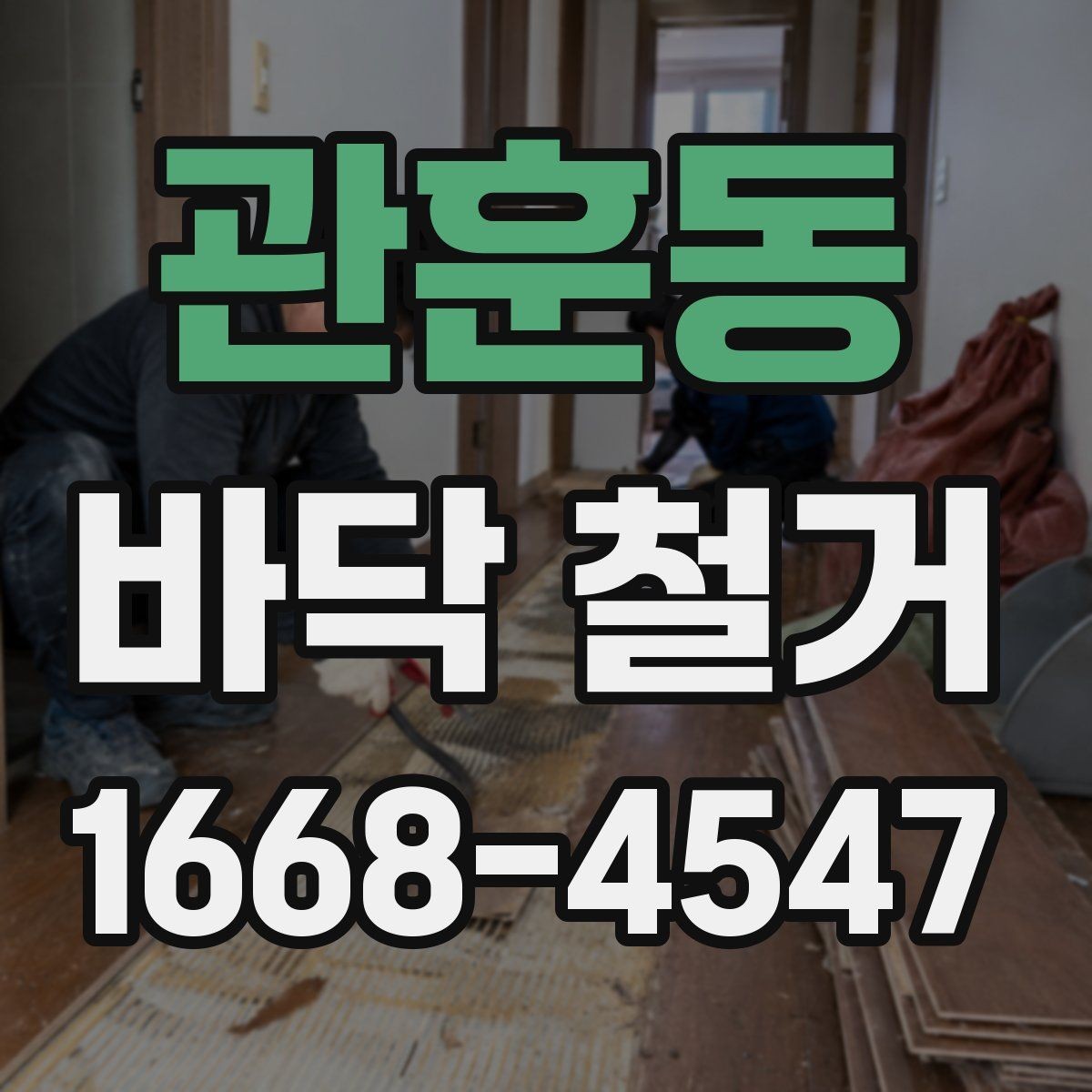 관훈동 바닥 철거 후 마감 전 체크할 점