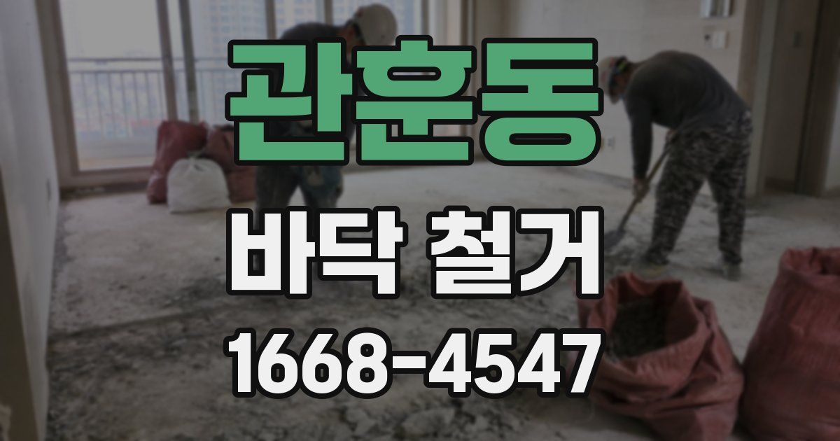 관훈동 바닥 철거