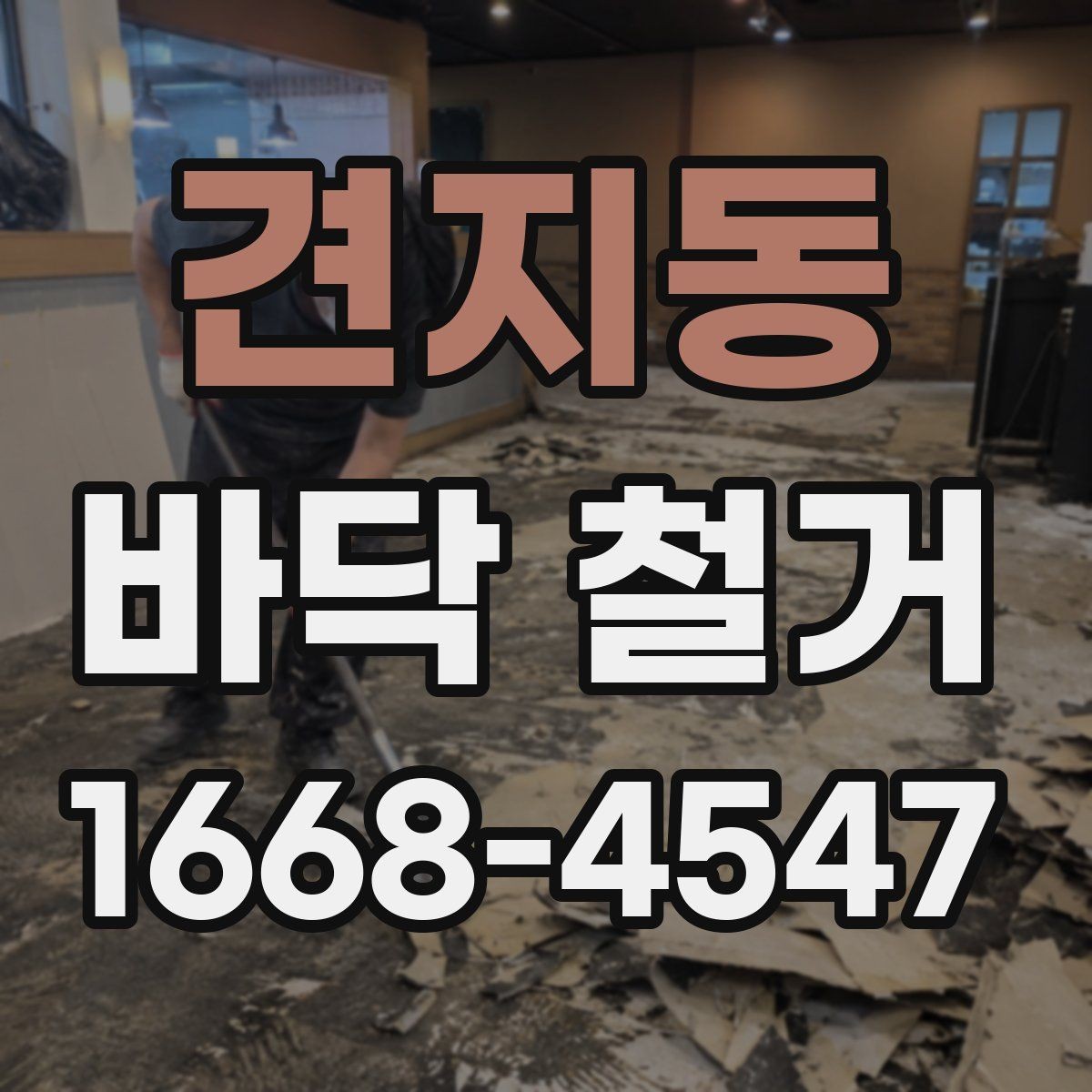 견지동 바닥 철거 시공 순서와 준비사항