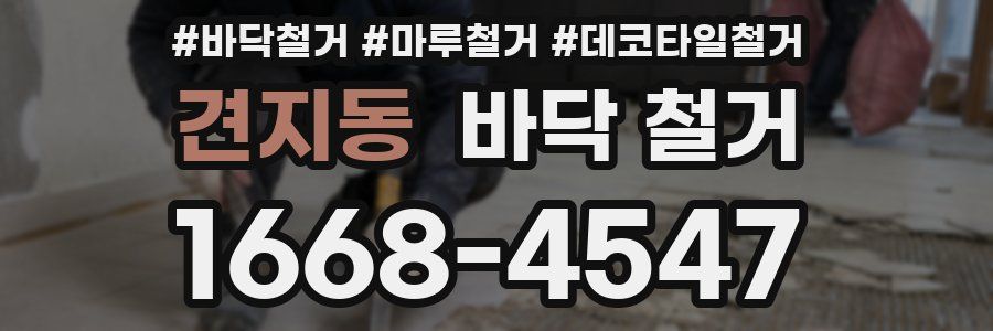 견지동 바닥 철거