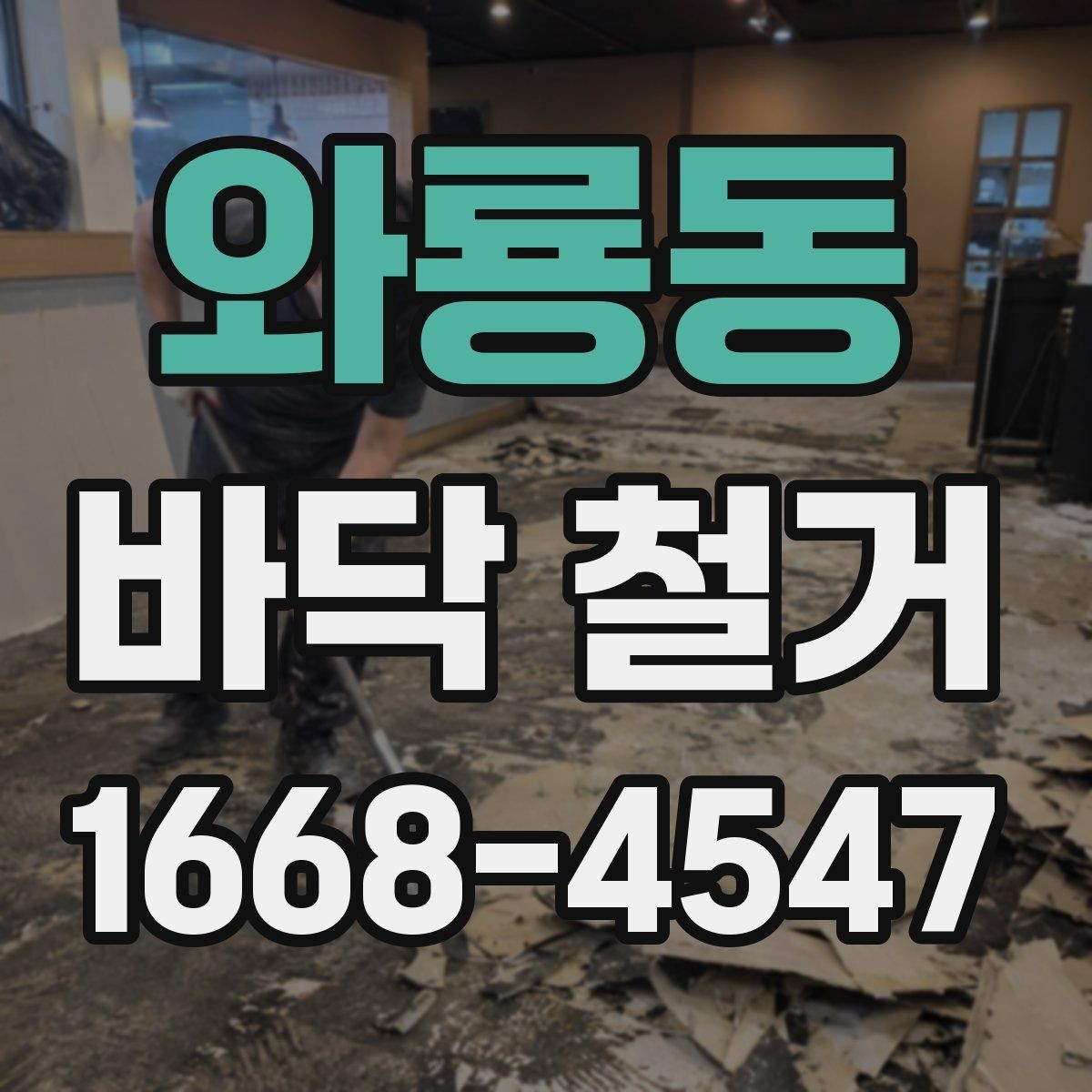 와룡동 바닥 철거 견적을 비교할 때 보는 항목