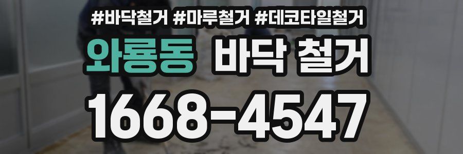 와룡동 바닥 철거