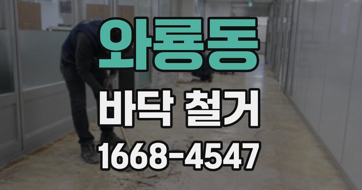 와룡동 바닥 철거