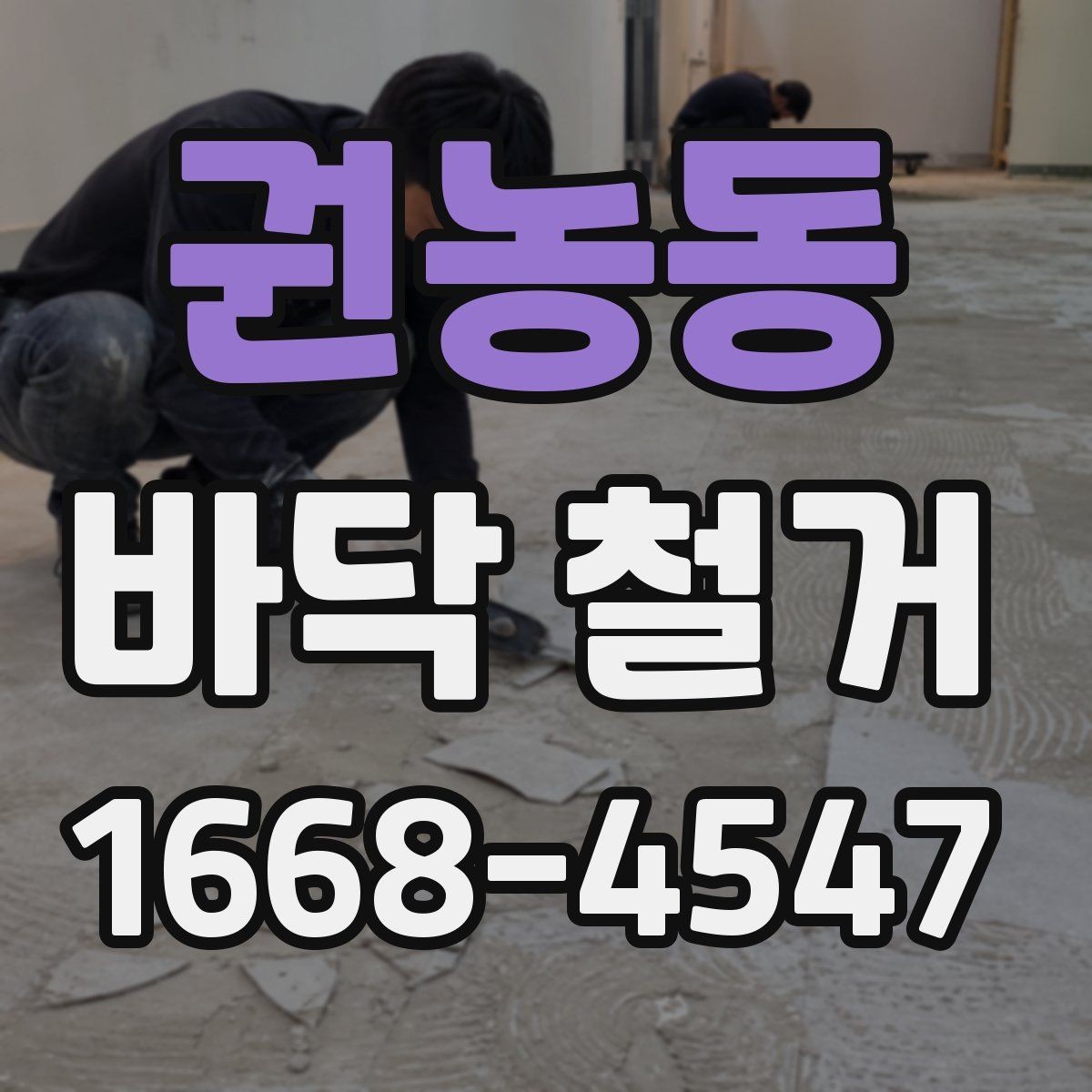 권농동 바닥 철거 전 계약서에서 체크할 조항